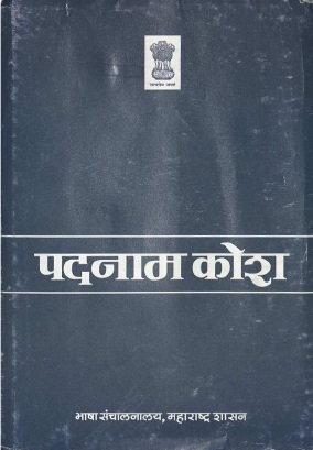 पदनाम कोश | Padanam Kosh